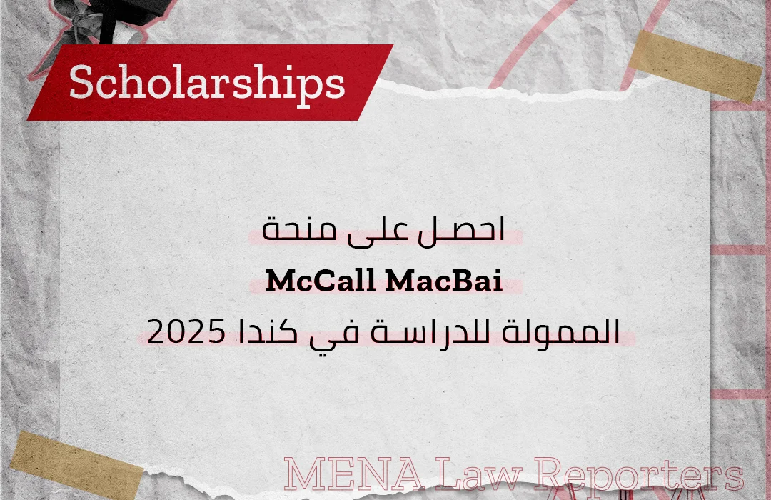 احصل على منحة McCall MacBain الممولة للدراسة في كندا 2025