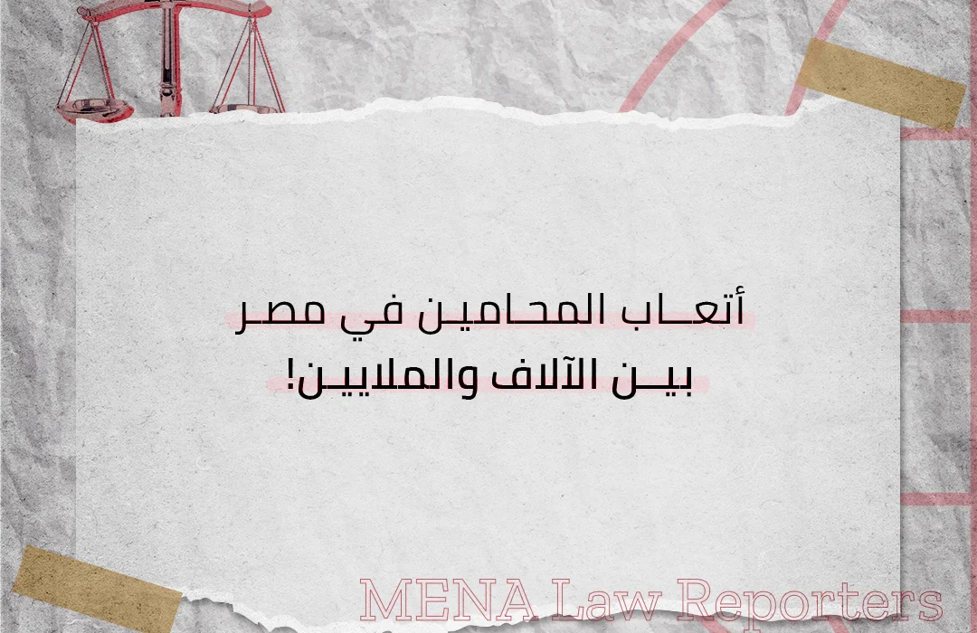 أتعاب المحامين في مصر