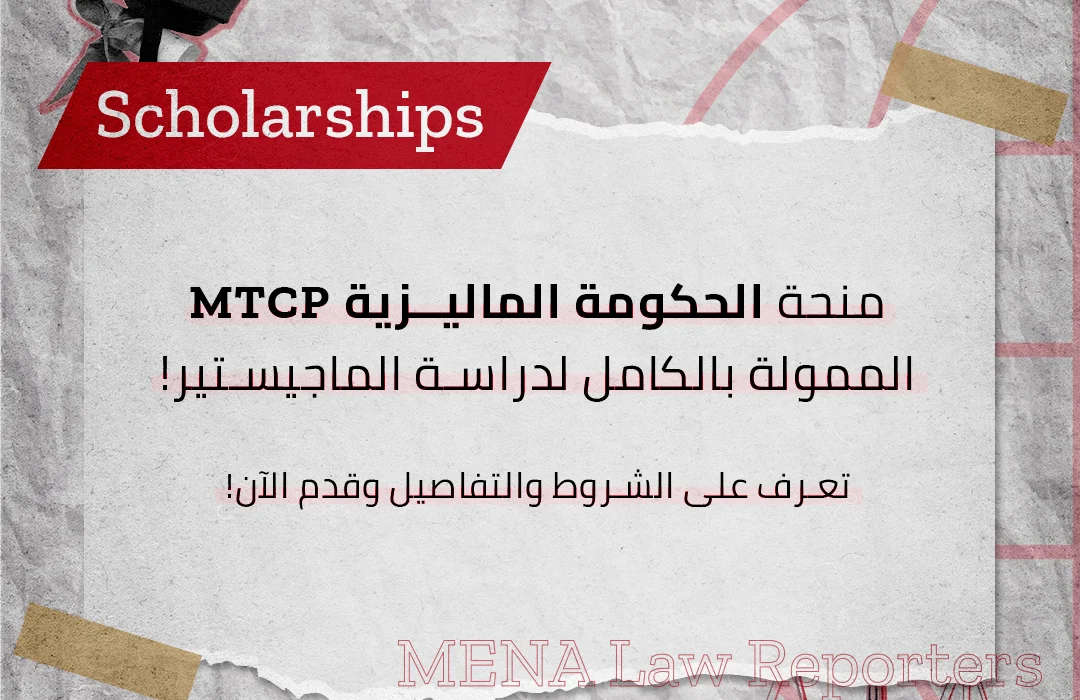 منحة الحكومة الماليزية MTCP