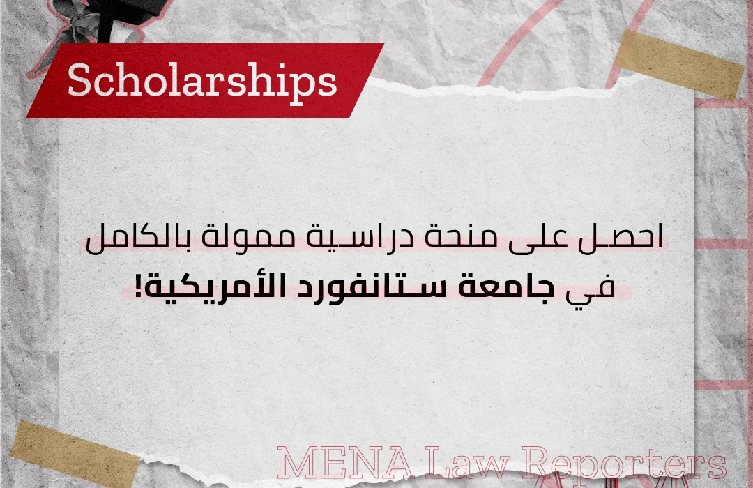 منحة دراسية ممولة بالكامل