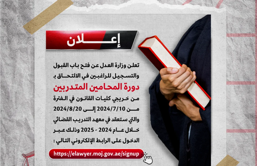 وزارة العدل في دولة الإمارات
