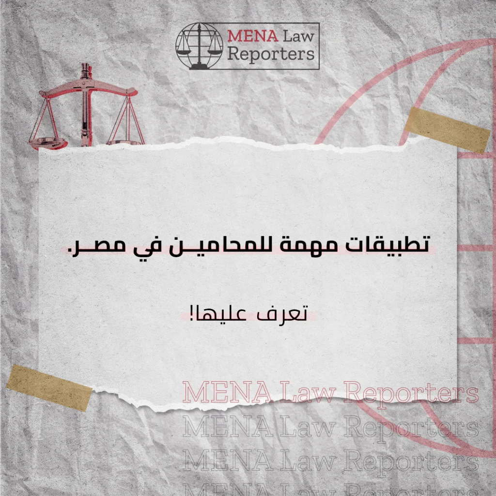تطبيقات مهمة للمحامين في مصر