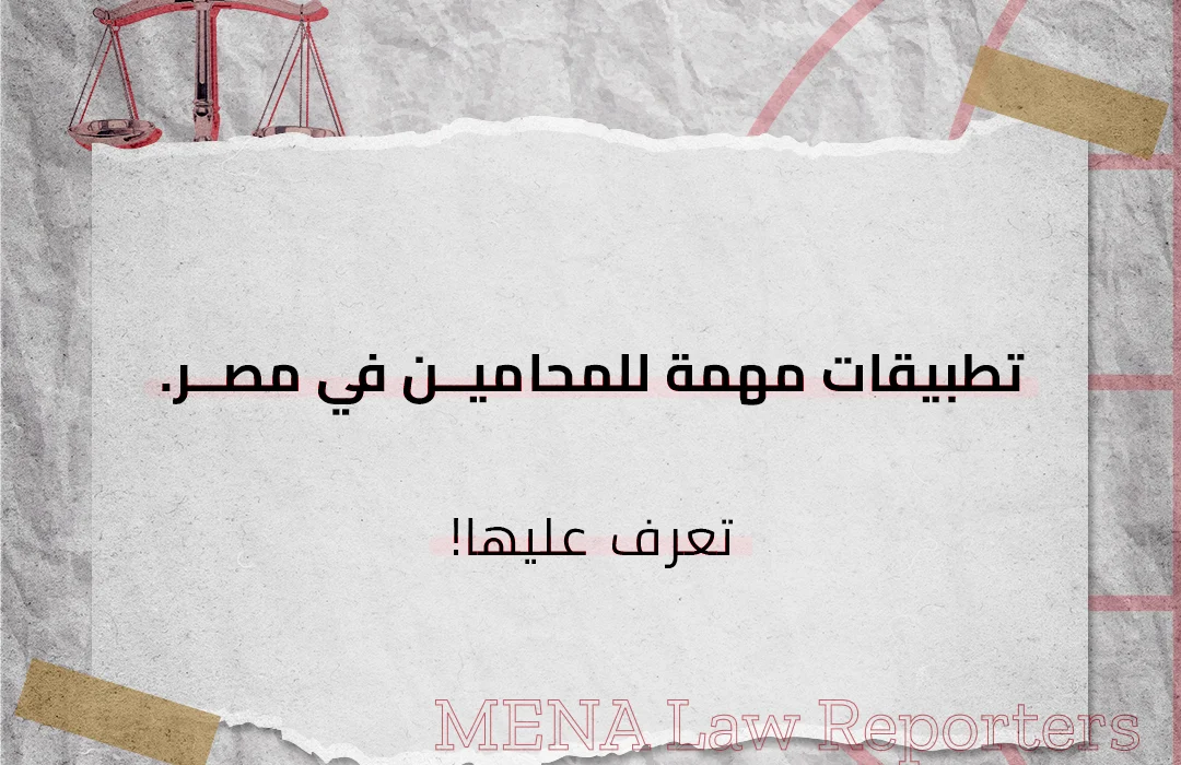 تطبيقات مهمة للمحامين في مصر