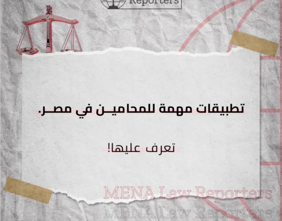 تطبيقات مهمة للمحامين في مصر