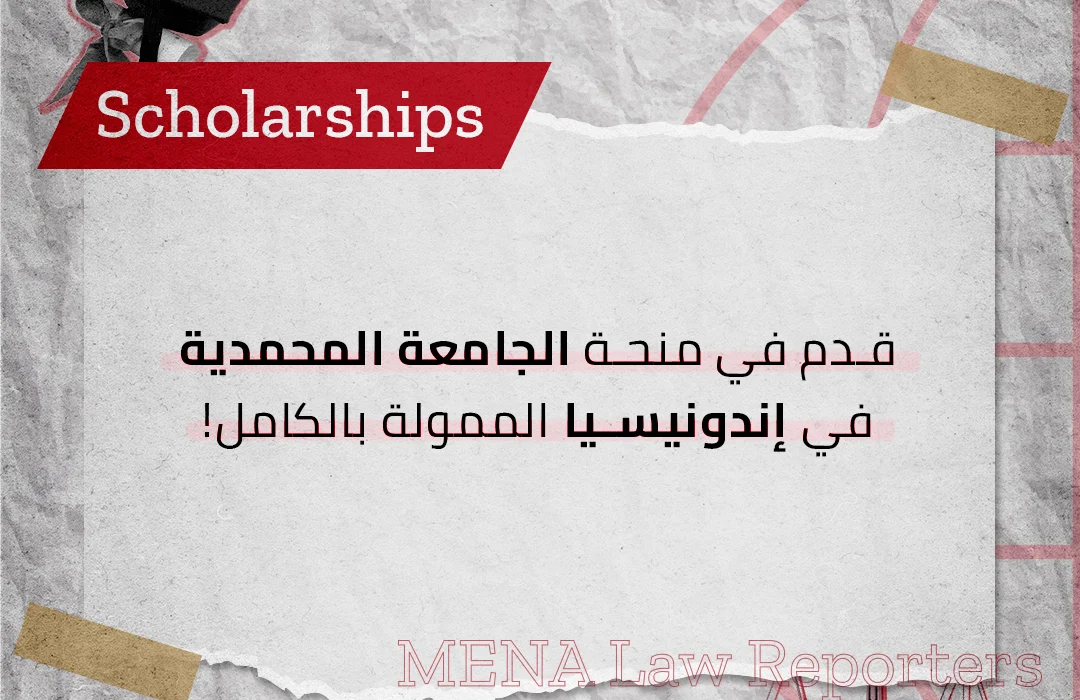 منحة الجامعة المحمدية