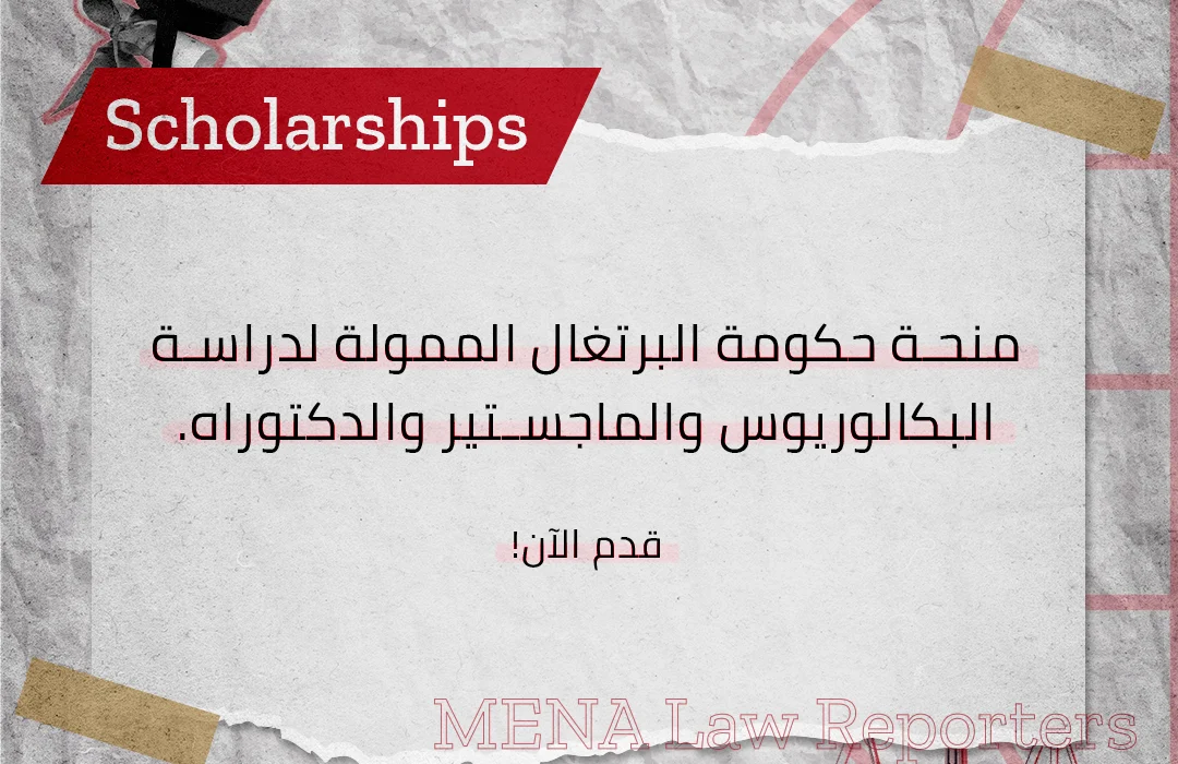 منحة حكومة البرتغال