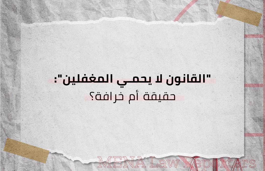 القانون لا يحمي المغفلين