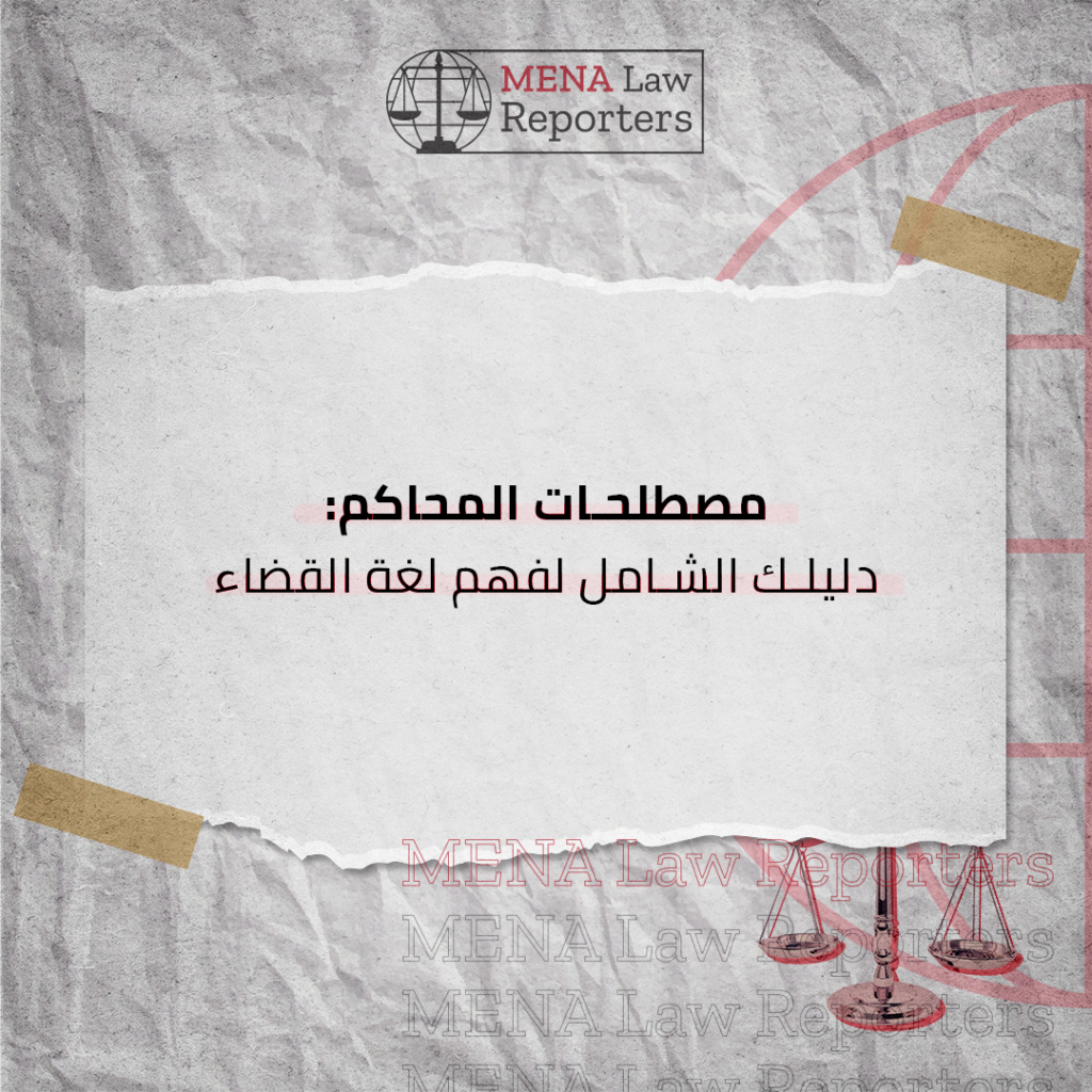 مصطلحات المحاكم