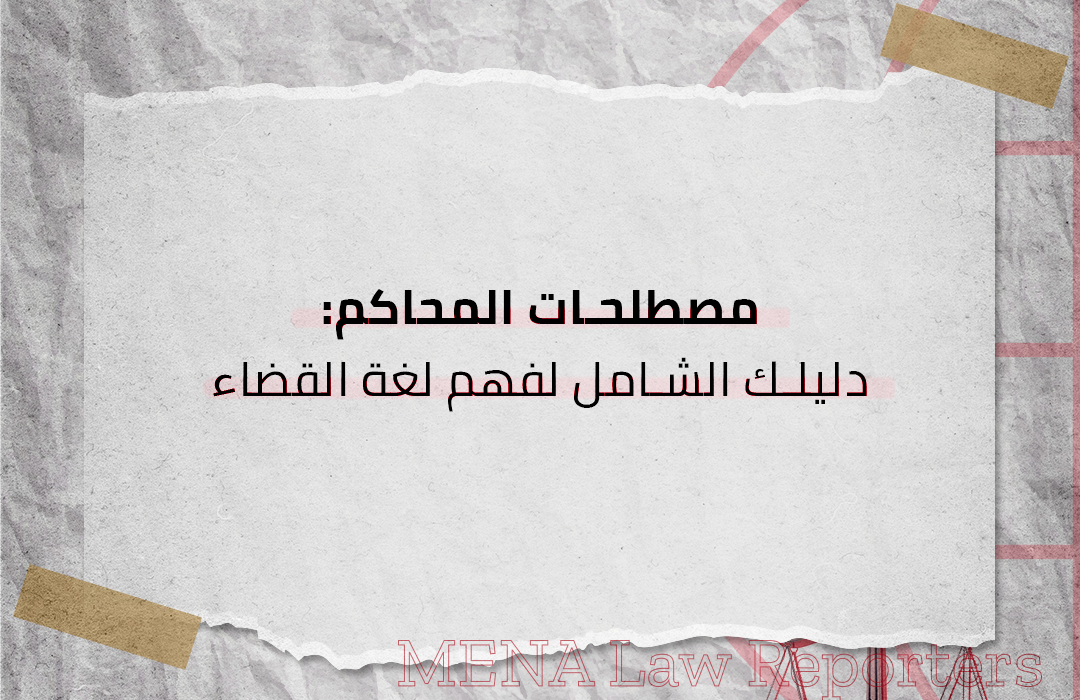 مصطلحات المحاكم