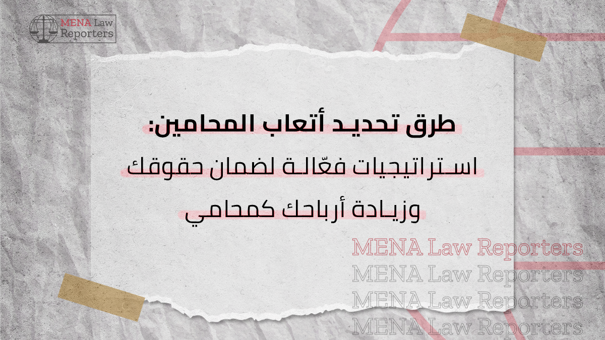 أتعاب المحامين