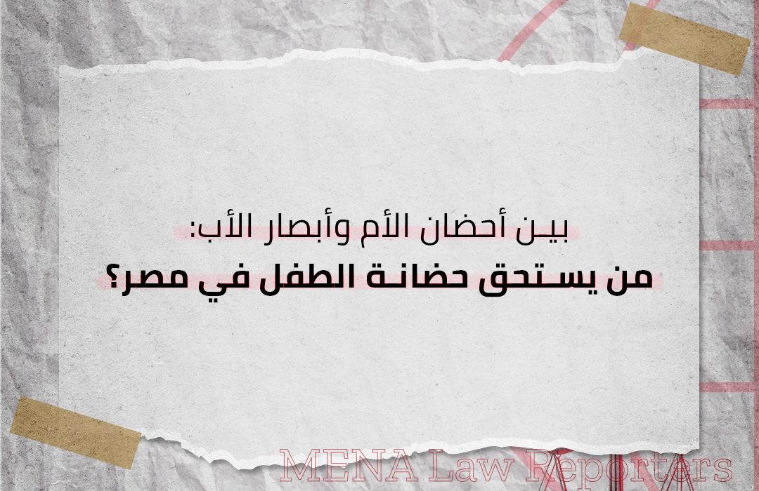 حضانة الأبناء