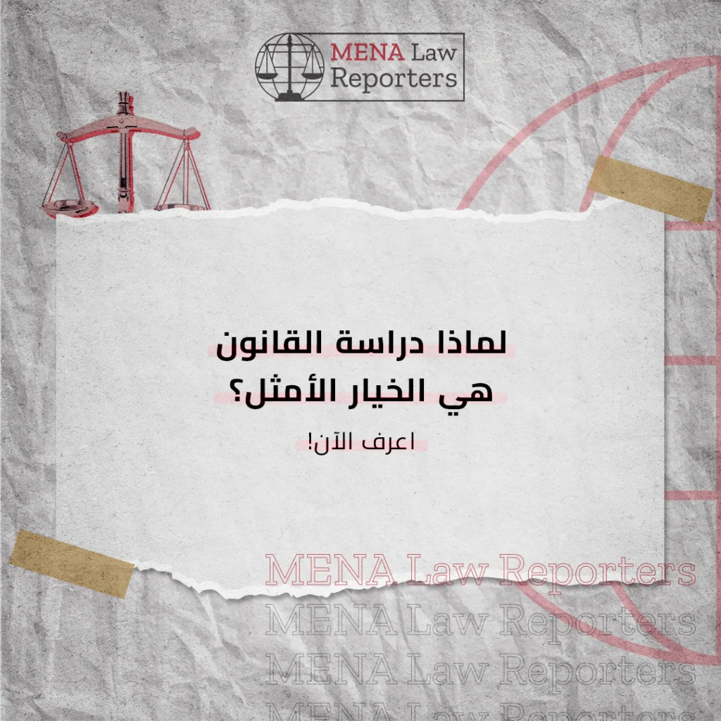 دراسة القانون