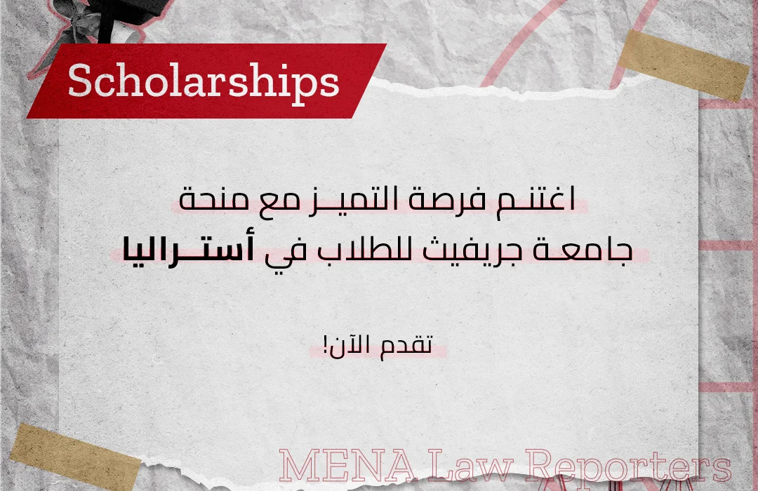 منحة جامعة جريفيث