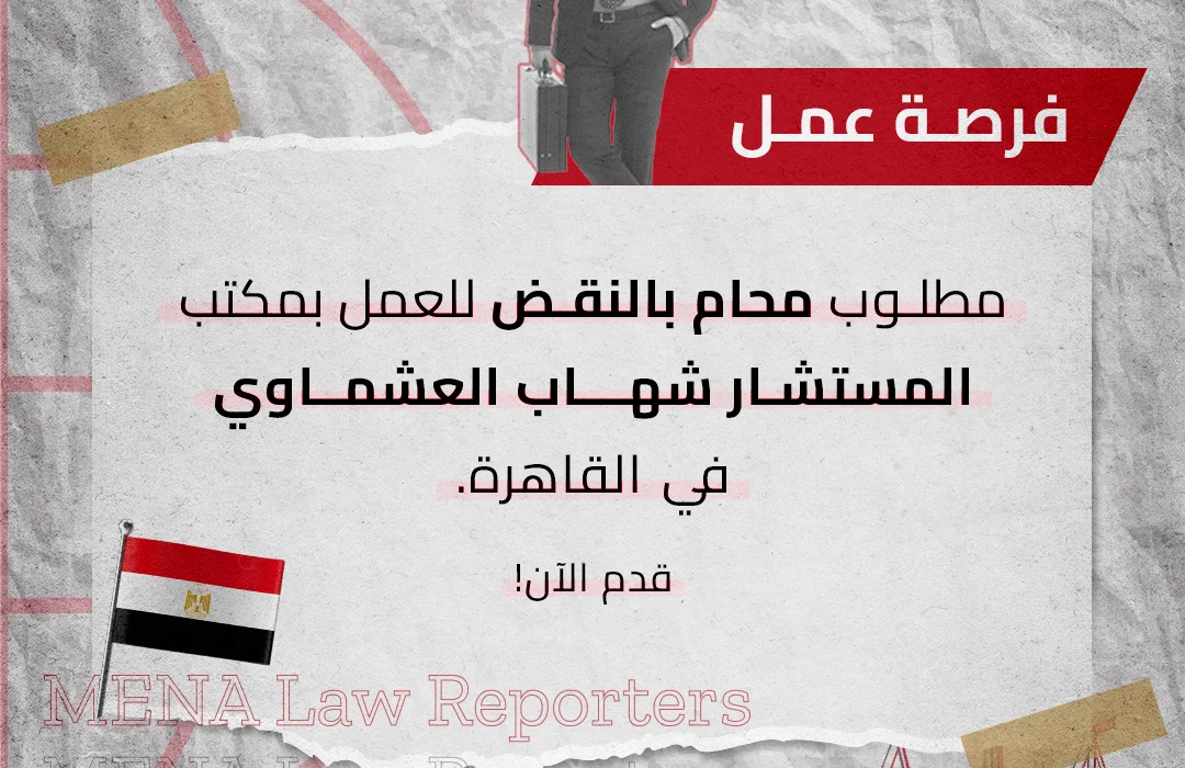 مطلوب محام بالنقض