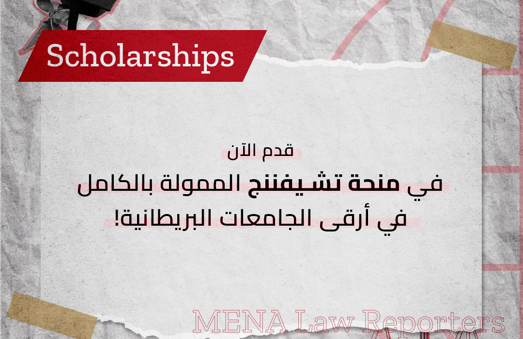 منحة تشيفننج