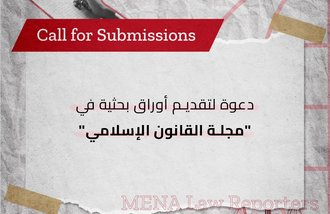 مجلة القانون الإسلامي