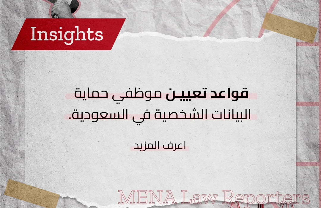 تعيين موظفي حماية البيانات الشخصية