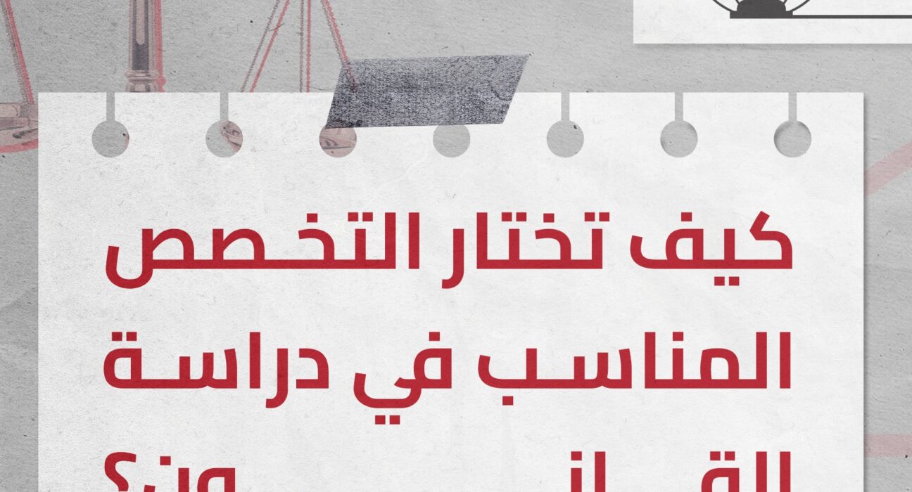 التخصص القانوني