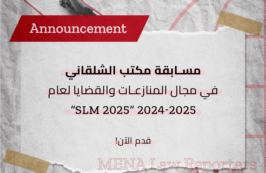 مسابقة قانونية مميزة مكتب الشلقاني