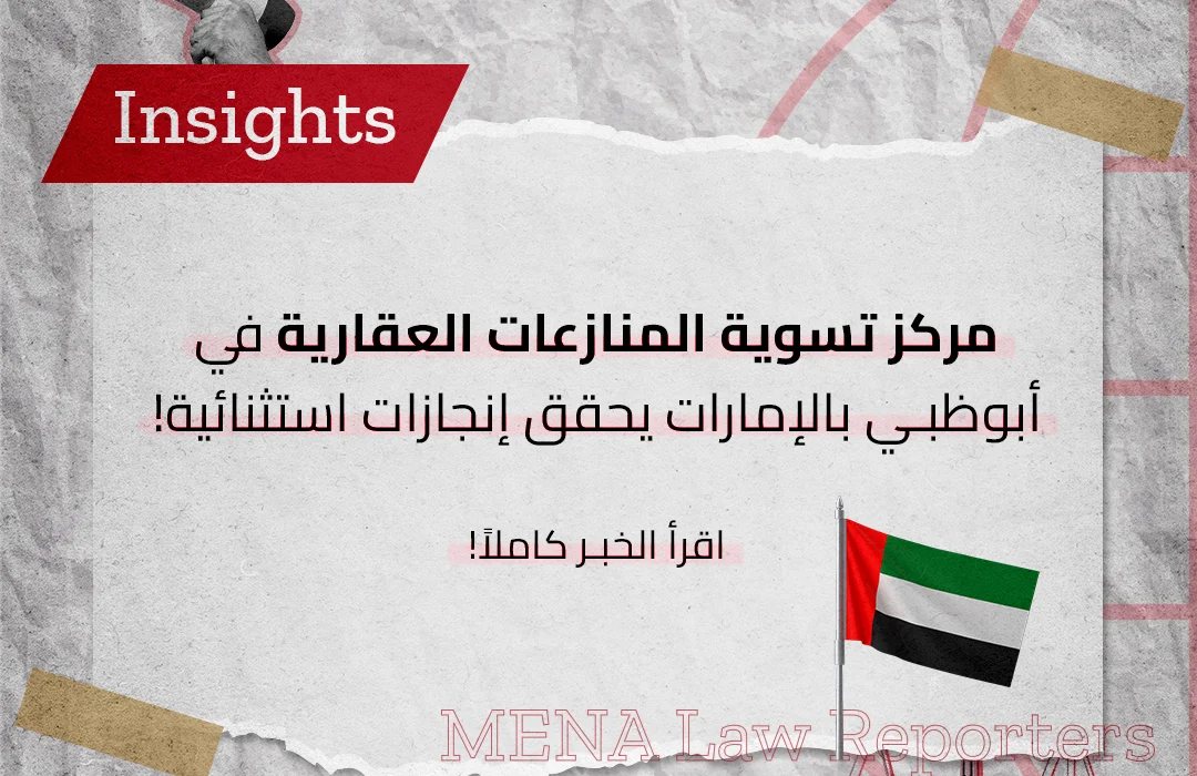 مركز تسوية المنازعات العقارية