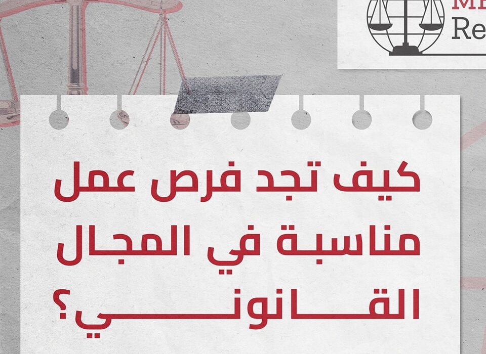 فرص عمل في القطاع القانوني