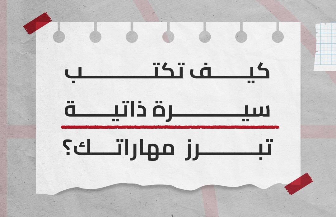 نصائح لكتابة سيرة ذاتية تبرز مهاراتك