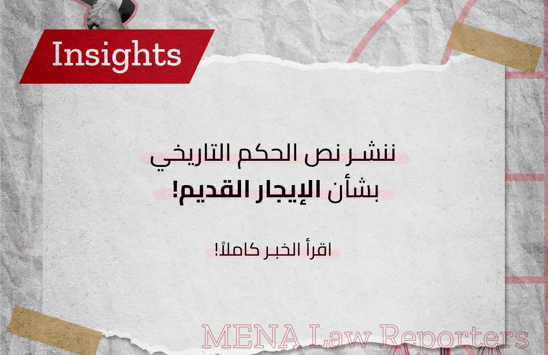 الإيجار القديم