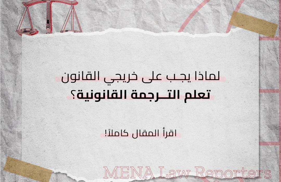 الترجمة القانونية