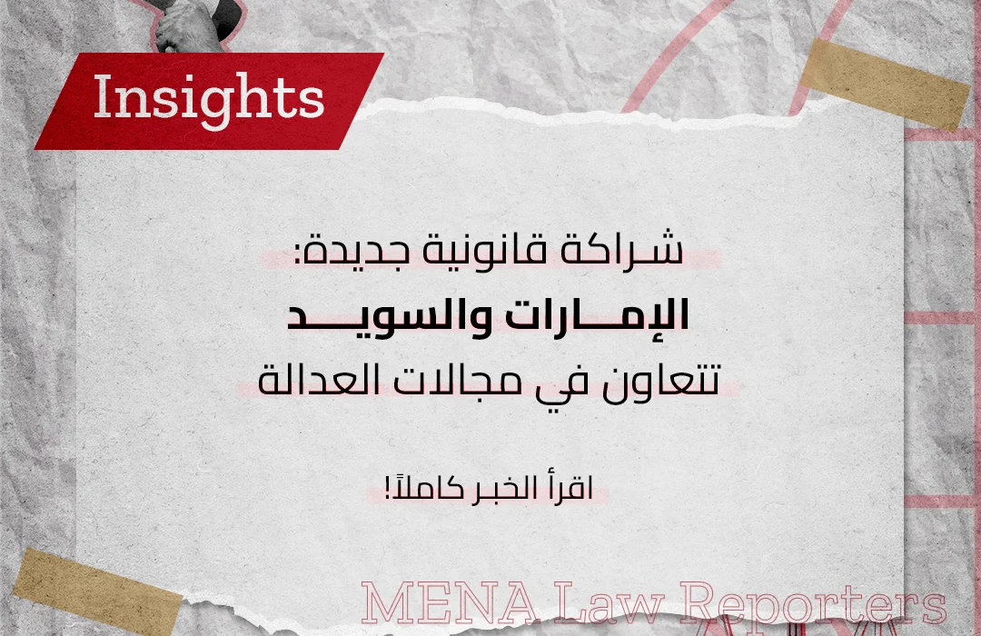 الإمارات والسويد اتفاقيات قانونية جديدة
