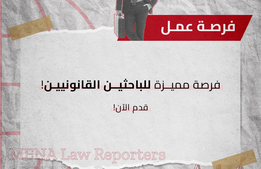 فرصة مميزة للباحثين القانونيين!