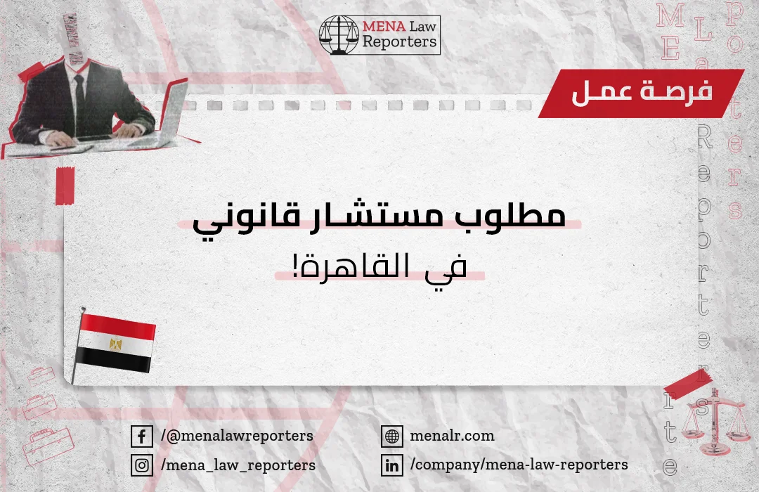 فرصة عمل مميزة لمستشار قانوني