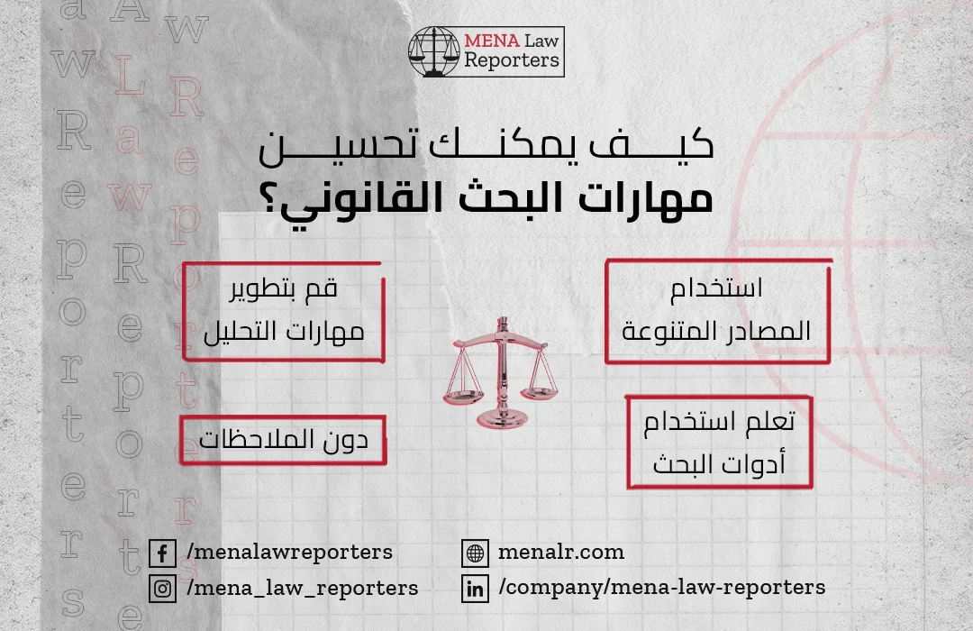 مهارة البحث القانوني