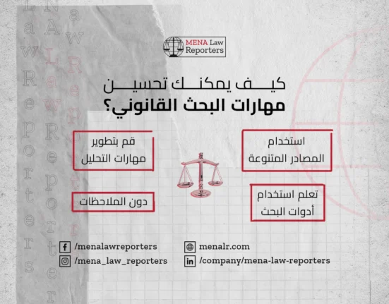 مهارة البحث القانوني