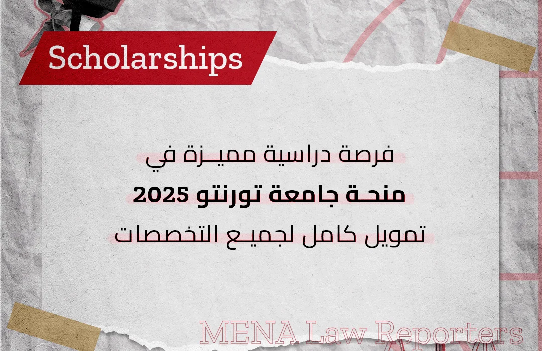 منحة جامعة تورنتو