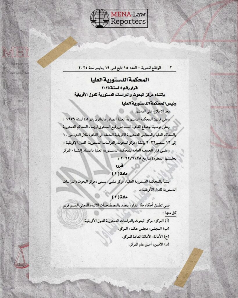 قرار المحكمة الدستورية العليا 1
