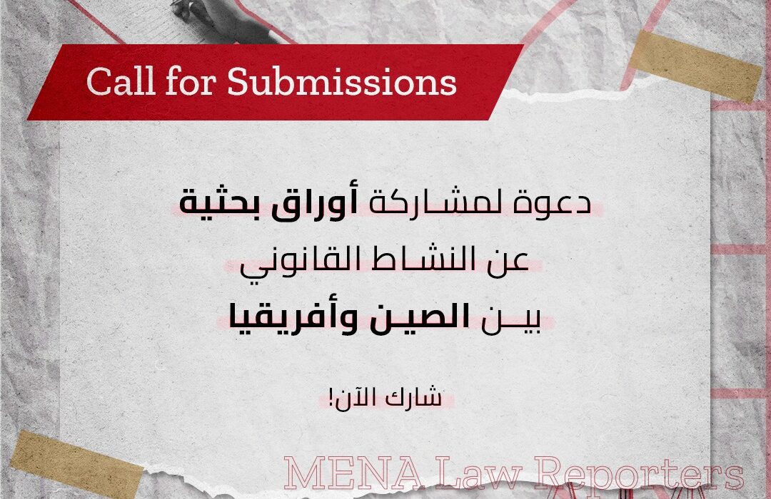 دعوة لمشاركة أوراق بحثية عن النشاط القانوني بين الصين و أفريقيا