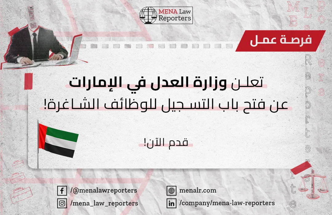 وزارة العدل الإماراتية