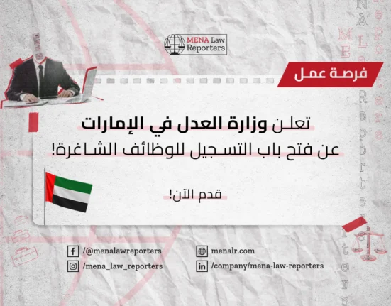 وزارة العدل الإماراتية