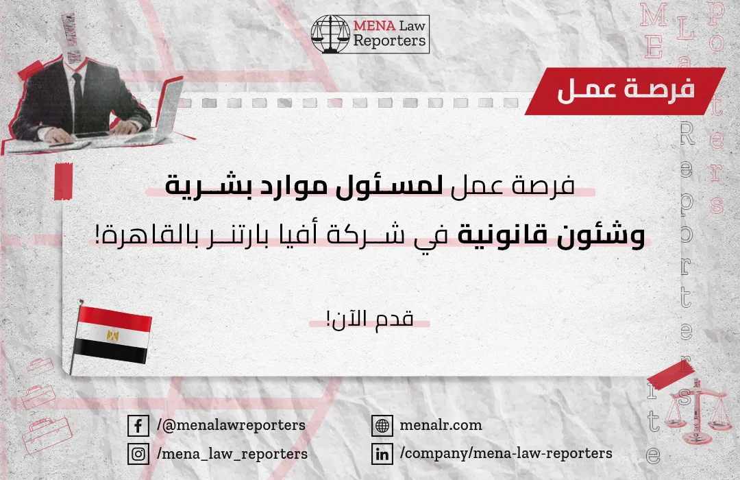 مسؤول موارد بشرية وشؤون قانونية