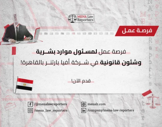 مسؤول موارد بشرية وشؤون قانونية