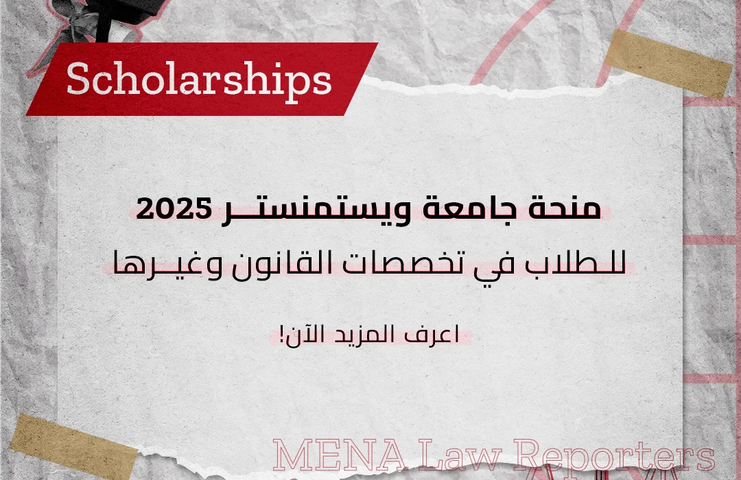 منحة جامعة ويستمنستر