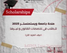 منحة جامعة ويستمنستر